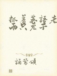 抓着英语老师的两只兔子