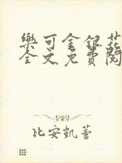 乐可金银花在线全文免费阅读笔趣阁无弹窗