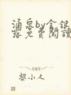 涌泉by金银花露免费阅读封面