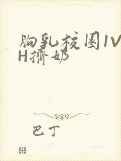 胸乳校园1V1H挤奶封面