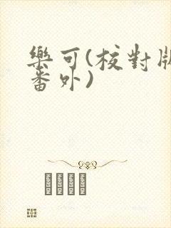 乐可(校对版+番外)