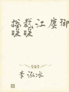 总裁江尘御与古暖暖