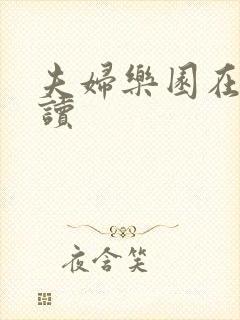 夫妇乐园在线阅读