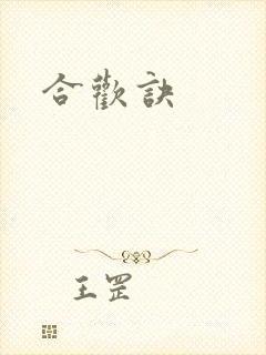 合欢诀