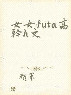 女女futa高干h文