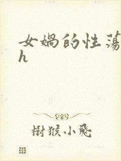 女娲的性荡生活h