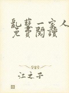 乱孽一家人小说免费阅读封面