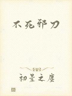 不死邪刀封面