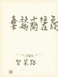 春秋十绝色全文笔趣阁在线阅读