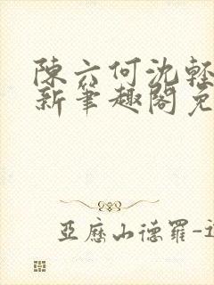 陈六何沈轻舞最新笔趣阁免费下载