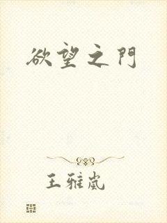欲望之门封面