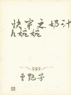 快穿之奶汁尤物h婉婉