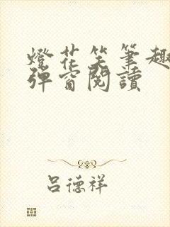 灯花笑笔趣阁无弹窗阅读