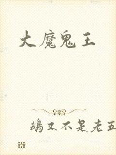 大魔鬼王