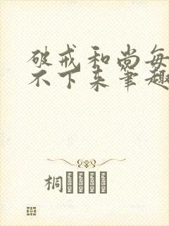 破戒和尚每天提不下来笔趣阁封面