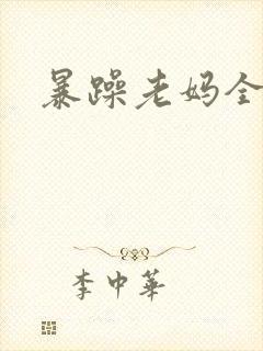 暴躁老妈全集