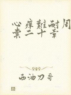 心痒难耐周显萧棠二十章