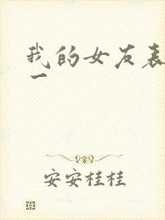 我的女友表里不一