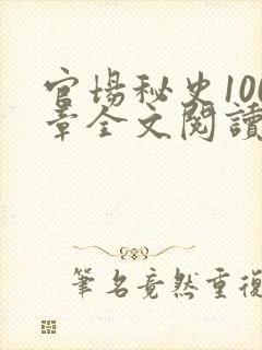 官场秘史100章全文阅读