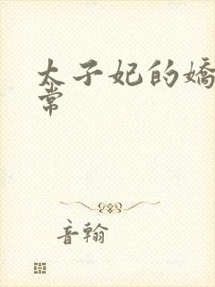 太子妃的娇宠日常