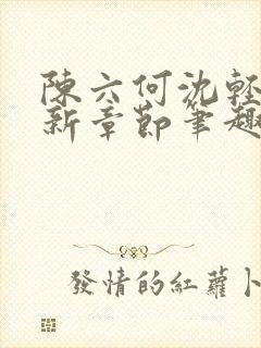 陈六何沈轻舞最新章节笔趣阁