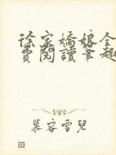 徐家娇娘全文免费阅读笔趣阁