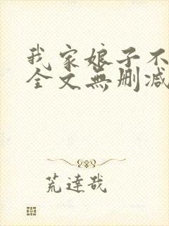 我家娘子不对劲全文无删减