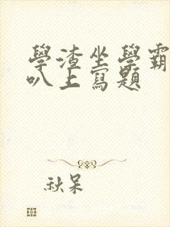 学渣坐学霸的鸡叭上写题