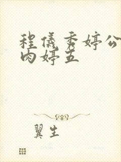 程仪秀婷公欲息肉婷五