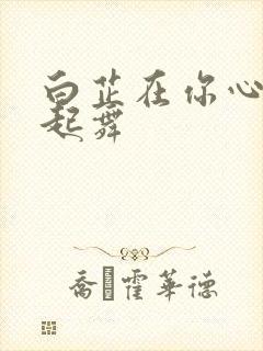 白芷在你心尖上起舞