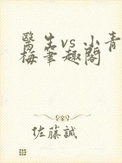 医生vs 小青梅笔趣阁封面