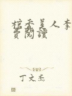 棺香美人李阳免费阅读