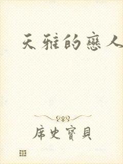 天雅的恋人们封面