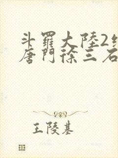 斗罗大陆2绝世唐门徐三石