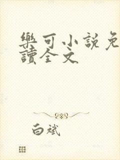 乐可小说免费阅读全文