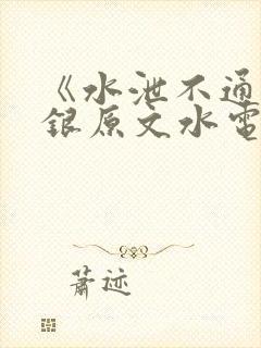 《水泄不通》金银原文水电工