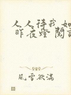 人人待我如炉鼎 昨夜灯 阅读