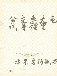 公交车大龟廷进我身体里