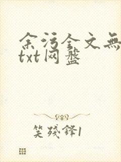 余污全文无删减txt网盘
