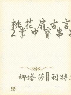 桃花扇古言1v2掌中宝串串香封面