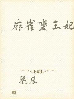 麻雀变王妃封面