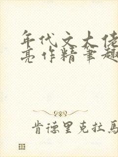 年代文大佬的漂亮作精笔趣阁