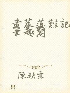 黄蓉落难记小说笔趣阁