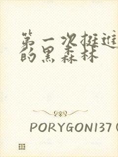 第一次挺进麻麻的黑森林