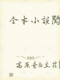 全本小说阅读网