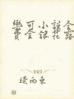 乐可小说全文免费金银花露