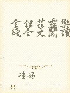 金银花露乐可在线全文阅读