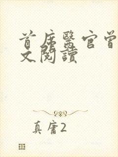 首席医官曾毅全文阅读