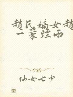 赵氏嫡女赵姝玉 一蓑烟雨封面