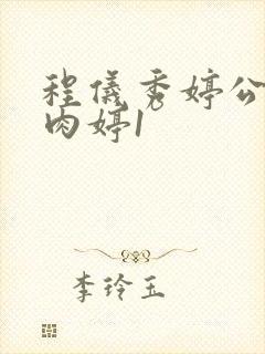 程仪秀婷公欲息肉婷1封面